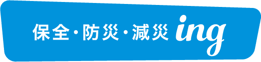 保全・防災・減災ing