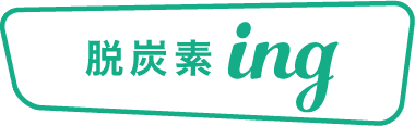 脱炭素ing