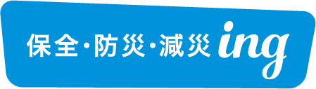 保全・防災・減災ing