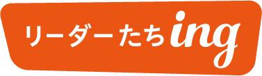 リーダーたちing