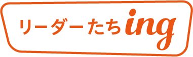 リーダーたちing