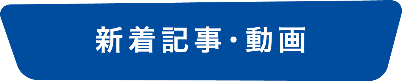 新着記事ing