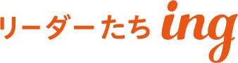 リーダーたちing