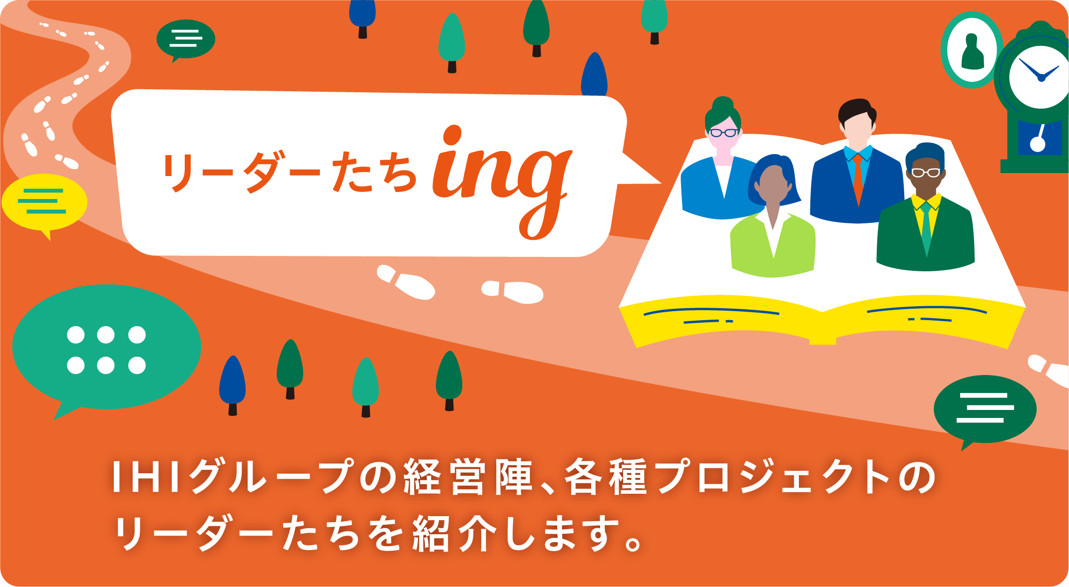 リーダーたちing IHIグループの経営陣、各種プロジェクトのリーダーたちを紹介します。