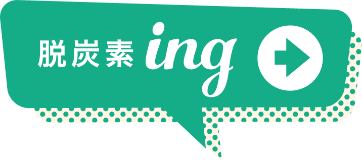 脱炭素ing