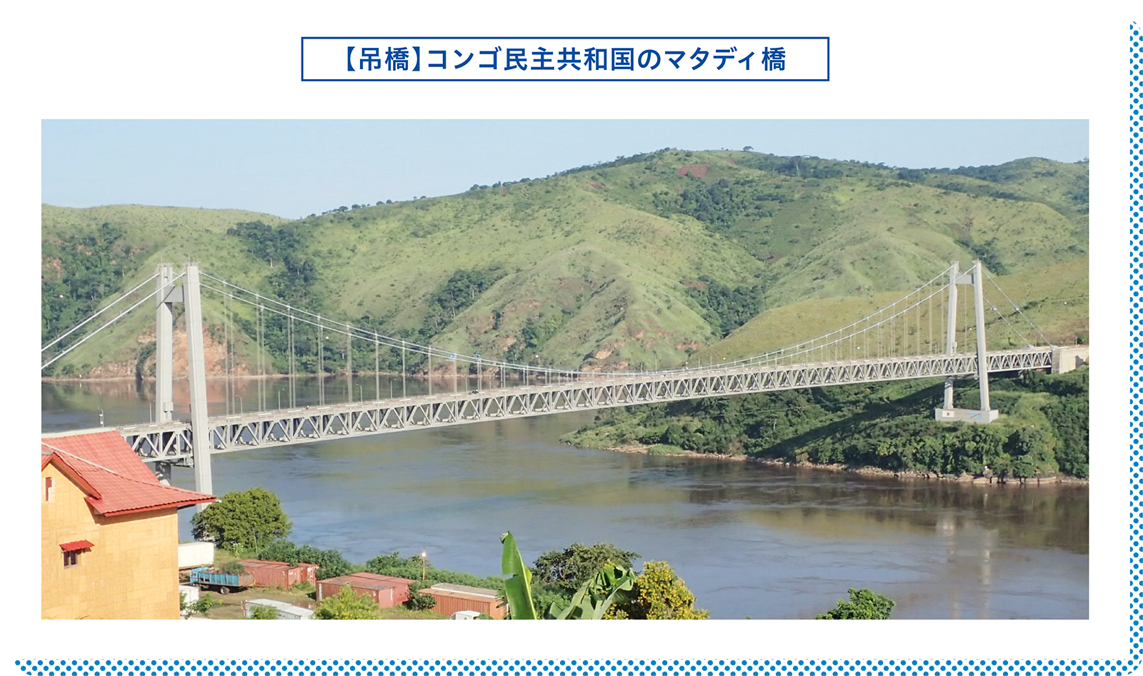 【吊橋】コンゴ民主共和国のマタディ橋