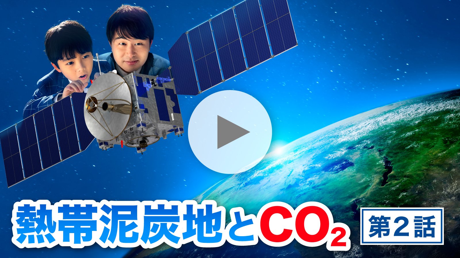 【動画】熱帯泥炭地とCO₂（第2話）