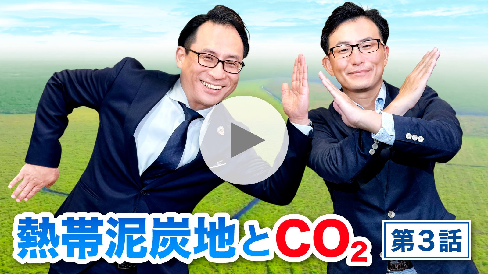 【動画】熱帯泥炭地とCO₂（第3話）