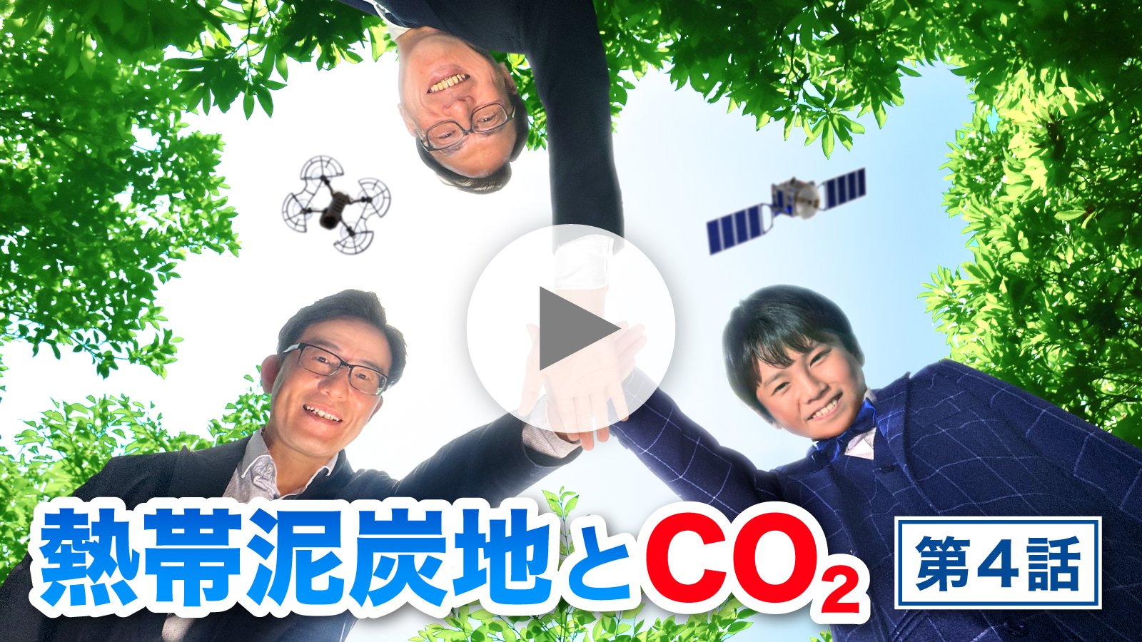 【動画】熱帯泥炭地とCO₂（第4話）