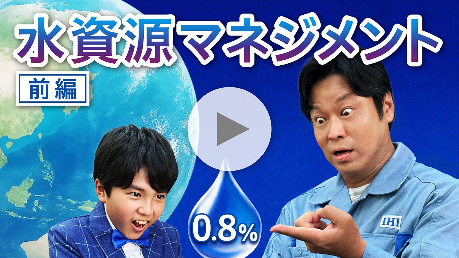 【動画】水資源マネジメント（前編）