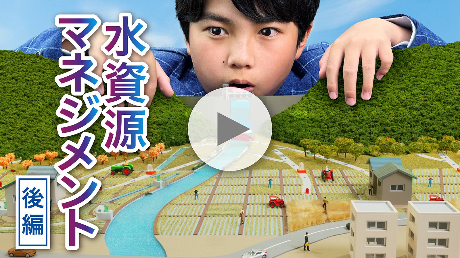 【動画】水資源マネジメント（後編）