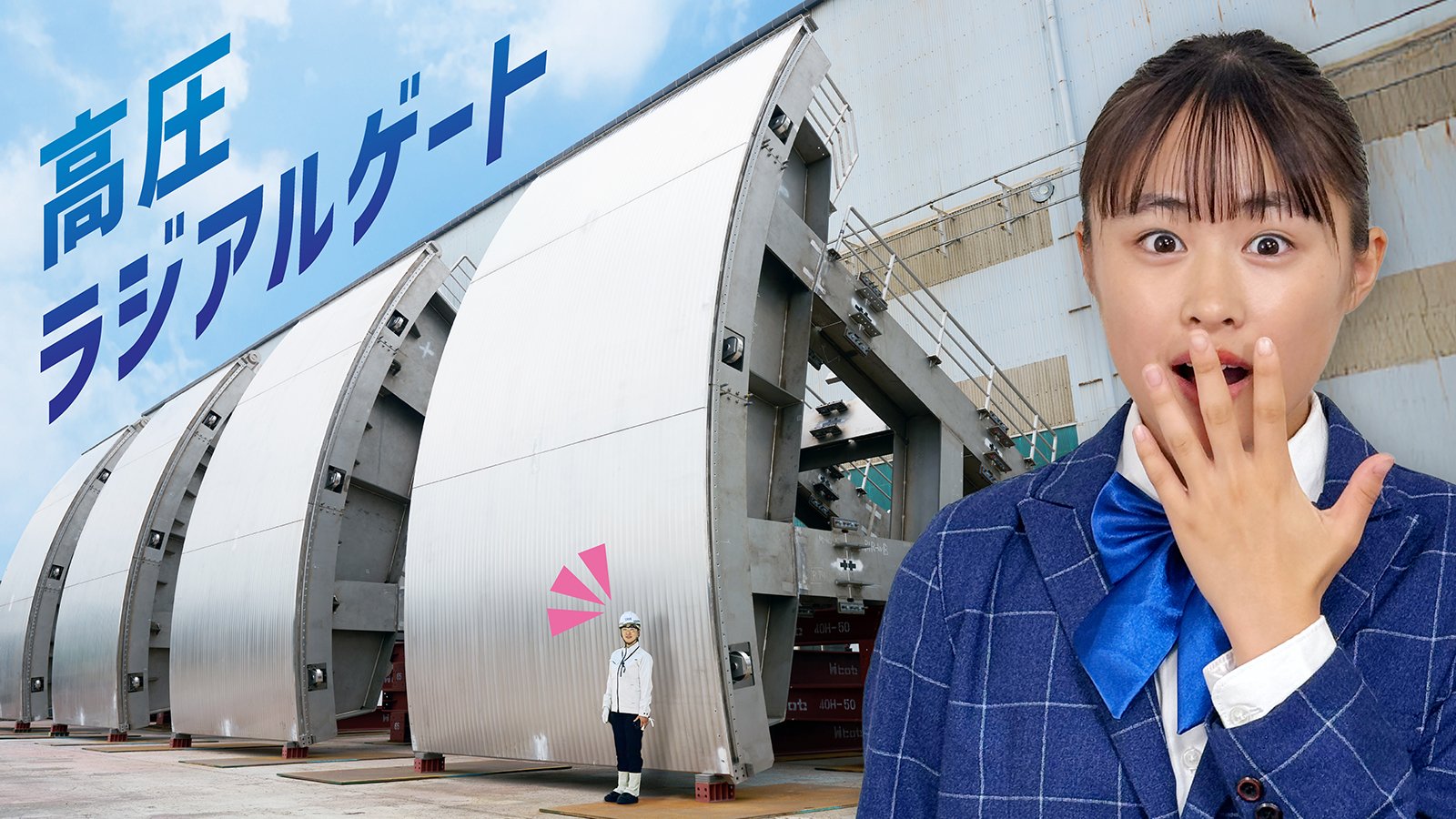 「新丸山ダム」で初の取り組みに挑戦。技術と叡智のバトンをつなげ！（第２話）