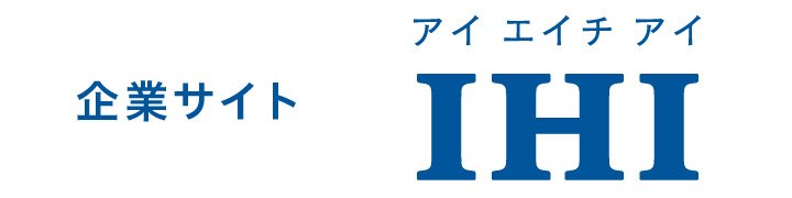 IHI アイエイチアイ