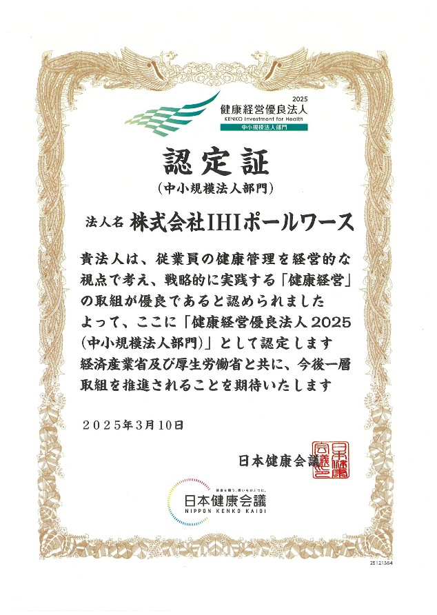 健康経営優良法人2025