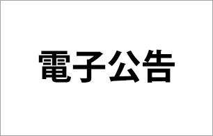 電子公告