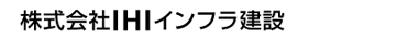 株式会社IHIインフラ建設