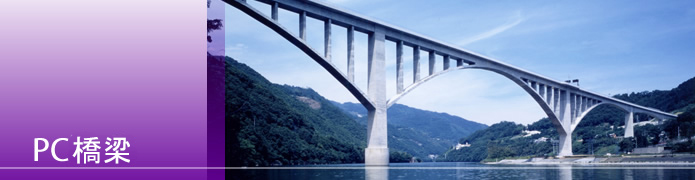 PC橋梁
