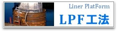 LPF工法（ライナープラットフォーム工法）