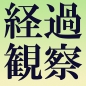 経過観察