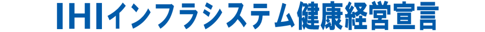 健康経営宣言