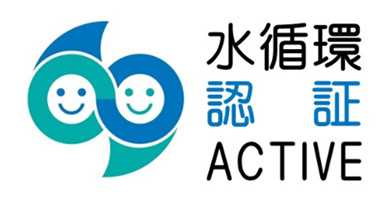 水循環ACTIVE企業認定