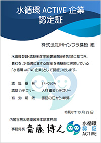 水循環ACTIVE企業認定