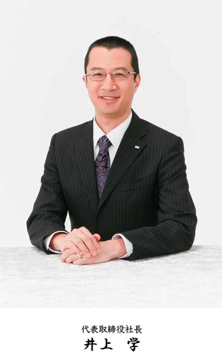 代表取締役社長 井上　学