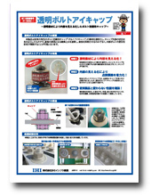ボルトアイキャップ