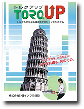 トルクアップ カタログ