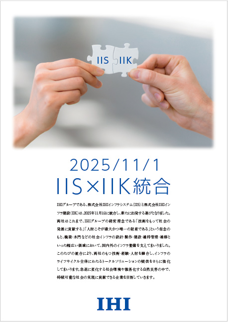 IHIインフラシステム会社案内パンフレット