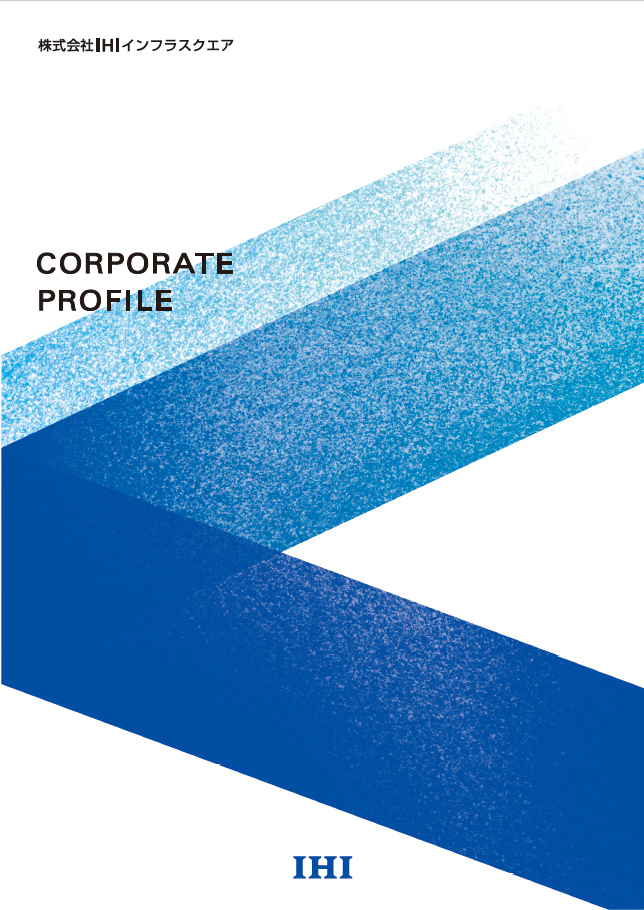 IHIインフラシステム会社案内パンフレット