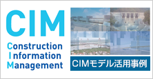 CIMモデル活用事例