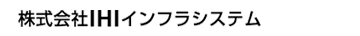 株式会社IHIインフラシステム