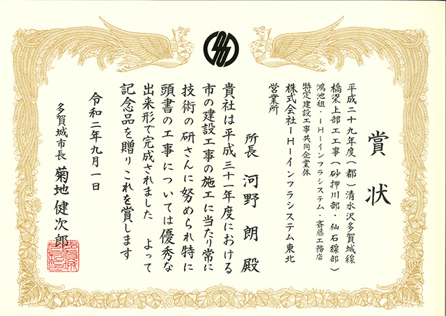 宮城県多賀城市長より『優秀工事』として表彰を受けました。
  工事名：平成29年度（都）清水沢多賀城線橋梁上部工工事（砂押川部・仙石線部）
