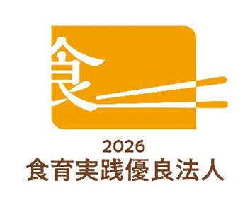 食育実践優良法人2026