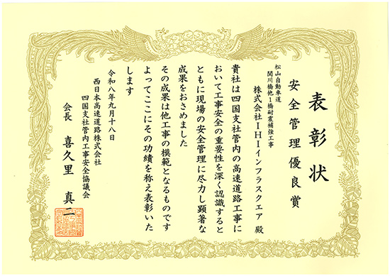 安全管理優良賞
