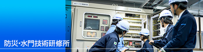 防災・水門技術研修所