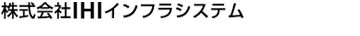 株式会社 IHIインフラシステム