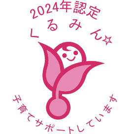 2024年認定くるみん子育てサポートしています