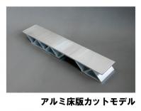 アルミ床版カットモデル