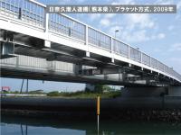 アルミ床版ブラケット方式図7