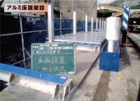 アルミ床版上載方式図5