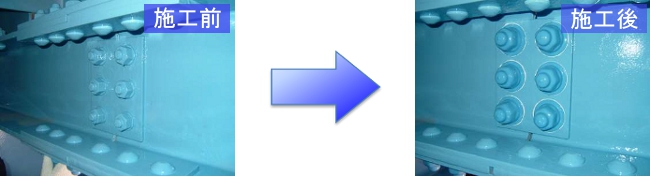 ボルトアイキャップ‐施工前後