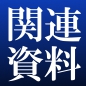 技術関連資料
