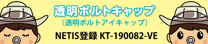 透明ボルトアイキャップ NETIS登録 KT-190082-VE