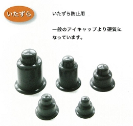 ボルトアイキャップ－いたずら防止