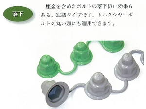 ボルトアイキャップ－落下