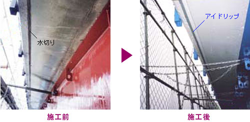 水切りアイドリップ－施工例