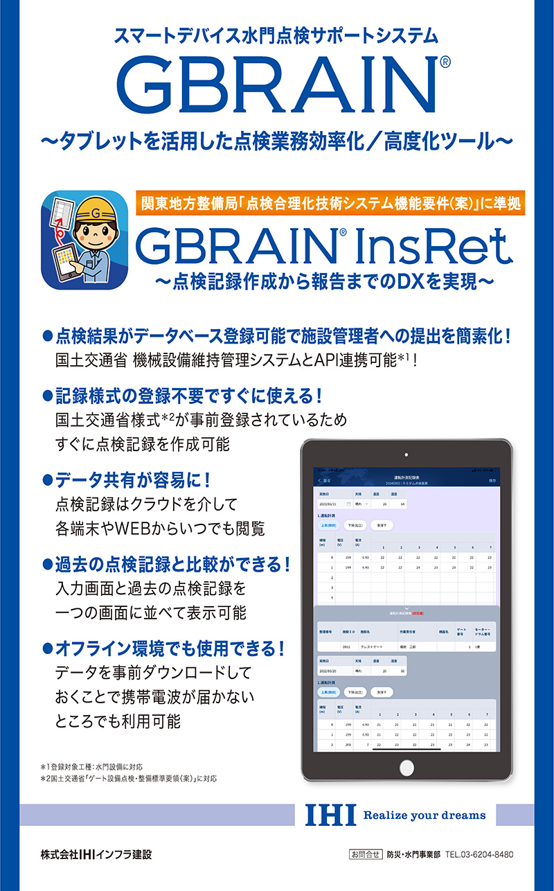 スマートデバイス水門点検サポートシステムGBRAIN～タブレットを活用した点検業務効率化/高度化ツール～