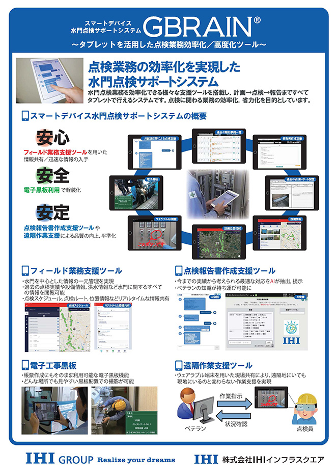 スマートデバイス水門点検サポートシステムGBRAIN～タブレットを活用した点検業務効率化/高度化ツール～